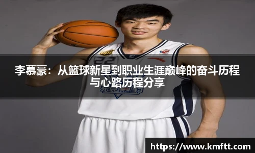 李慕豪：从篮球新星到职业生涯巅峰的奋斗历程与心路历程分享