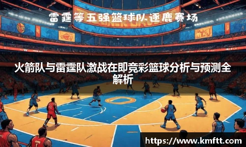 火箭队与雷霆队激战在即竞彩篮球分析与预测全解析