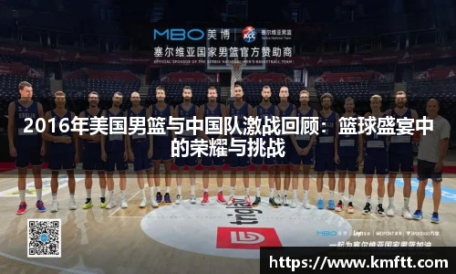 2016年美国男篮与中国队激战回顾：篮球盛宴中的荣耀与挑战