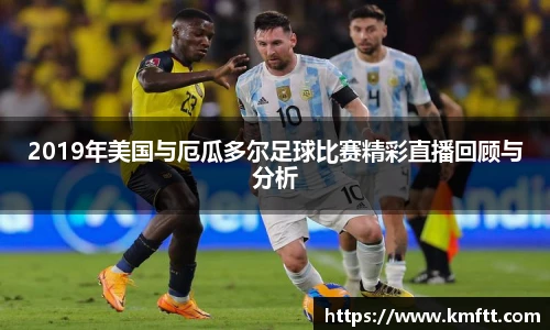 2019年美国与厄瓜多尔足球比赛精彩直播回顾与分析
