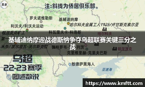 基辅迪纳摩迎战德斯纳争夺乌超联赛关键三分之战