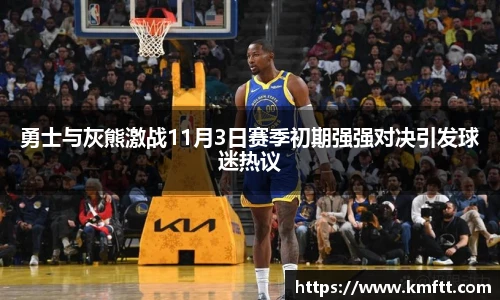 勇士与灰熊激战11月3日赛季初期强强对决引发球迷热议