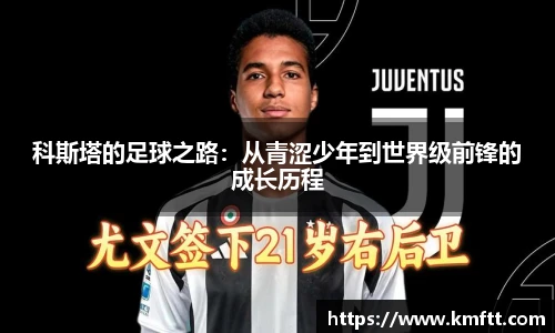 科斯塔的足球之路：从青涩少年到世界级前锋的成长历程