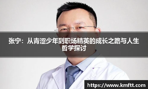 张宁：从青涩少年到职场精英的成长之路与人生哲学探讨