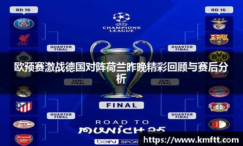 欧预赛激战德国对阵荷兰昨晚精彩回顾与赛后分析