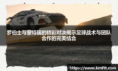罗伯士与蒙特瑞的精彩对决揭示足球战术与团队合作的完美结合