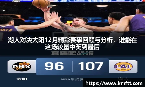 湖人对决太阳12月精彩赛事回顾与分析，谁能在这场较量中笑到最后