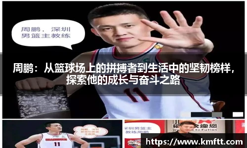 周鹏：从篮球场上的拼搏者到生活中的坚韧榜样，探索他的成长与奋斗之路