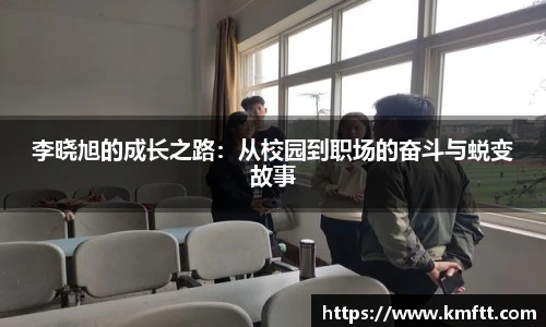 李晓旭的成长之路：从校园到职场的奋斗与蜕变故事