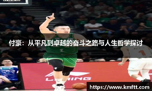 付豪：从平凡到卓越的奋斗之路与人生哲学探讨