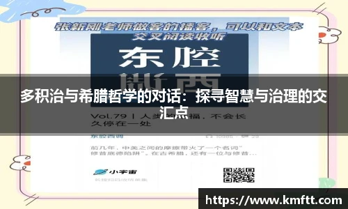 多积治与希腊哲学的对话：探寻智慧与治理的交汇点