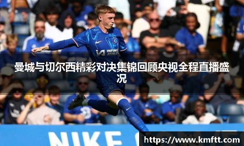 曼城与切尔西精彩对决集锦回顾央视全程直播盛况