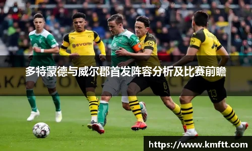 多特蒙德与威尔郡首发阵容分析及比赛前瞻