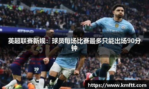 英超联赛新规：球员每场比赛最多只能出场90分钟