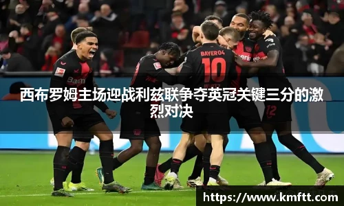 西布罗姆主场迎战利兹联争夺英冠关键三分的激烈对决