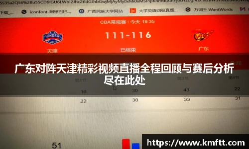广东对阵天津精彩视频直播全程回顾与赛后分析尽在此处