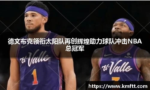 德文布克领衔太阳队再创辉煌助力球队冲击NBA总冠军