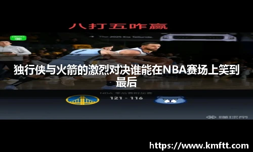 独行侠与火箭的激烈对决谁能在NBA赛场上笑到最后