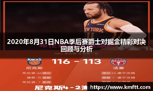 2020年8月31日NBA季后赛爵士对掘金精彩对决回顾与分析