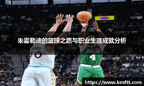 朱霍勒迪的篮球之路与职业生涯成就分析