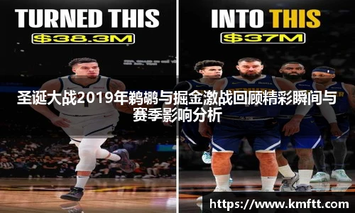 圣诞大战2019年鹈鹕与掘金激战回顾精彩瞬间与赛季影响分析