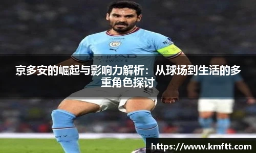 京多安的崛起与影响力解析：从球场到生活的多重角色探讨