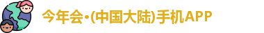 今年会